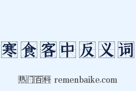 寒食客中反义词是什么意思的图片